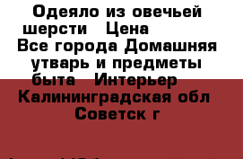 Одеяло из овечьей шерсти › Цена ­ 1 300 - Все города Домашняя утварь и предметы быта » Интерьер   . Калининградская обл.,Советск г.